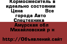  Кормосмеситель в идеально состоянии › Цена ­ 400 000 - Все города Авто » Спецтехника   . Амурская обл.,Михайловский р-н